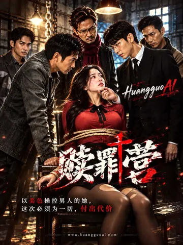 赎罪营