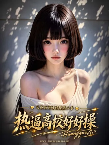热逼高校好好操