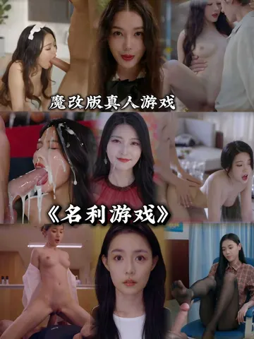 魔改 名利游戏