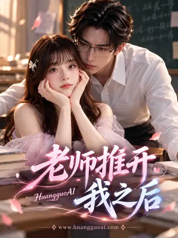 老师推开我之后
