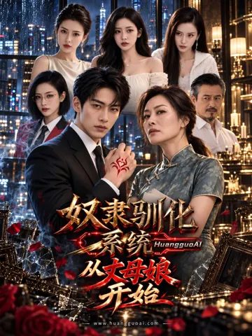 奴隶驯化系统：从丈母娘开始