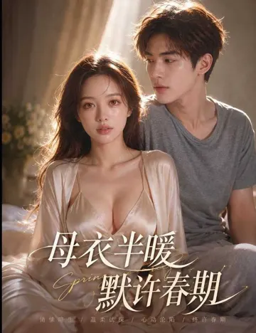 母衣半暖默许春期