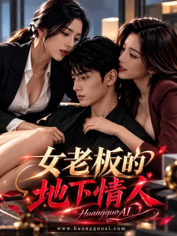 女老板的地下情人