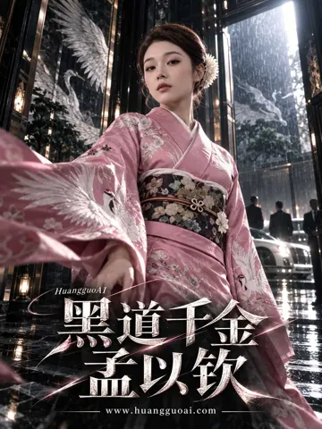 黑道千金孟以钦