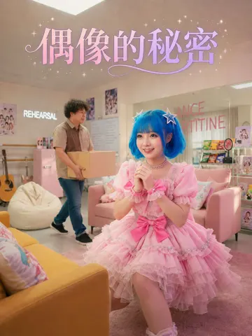 偶像的秘密