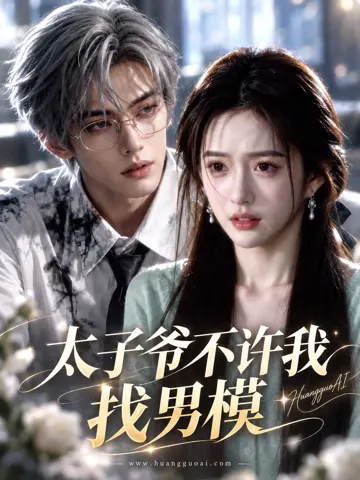 太子爷不许我找男模