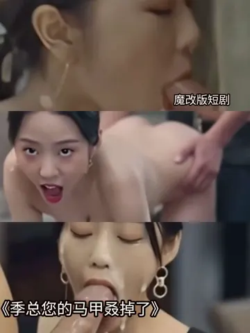 魔改 季总您的马甲叒掉了