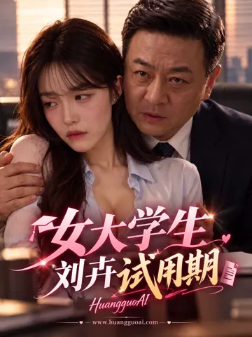 女大学生刘卉试用期