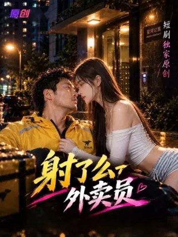 射了么外卖员