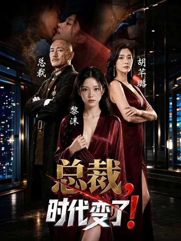 总裁，时代变了