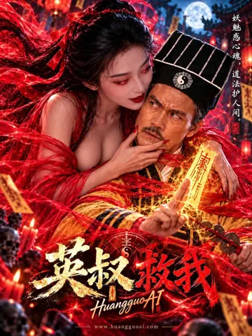 英叔救我