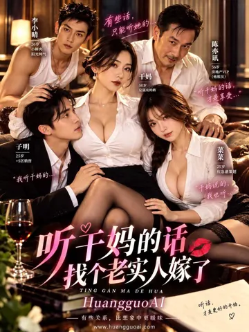听干妈的话找个老实人嫁了