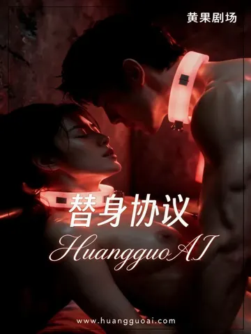 替身协议