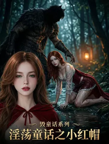 淫荡童话小红帽 