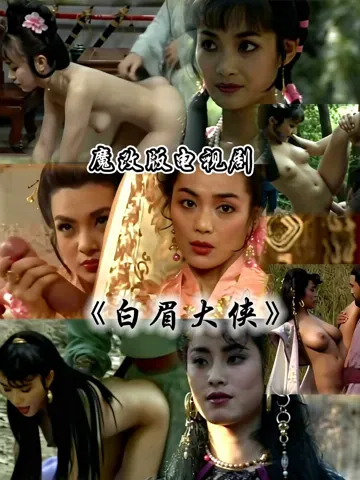 魔改 白眉大侠
